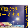 【関西空港】第２ターミナルまでの行き方! 日本で最も使いづらい「関西国際空港」！？LCCは日本ナンバーワンな関空の攻略方法 