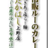 市販ルーのカレー/焼きあご塩らー麺・たかはし上野店