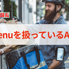 メニュー（menu）のアフィリエイトを扱っているASPはどこ？