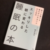 世界一わかりやすい「睡眠の本」その２