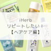 【iHerb（アイハーブ）】本当におすすめ！リピートしたい商品を紹介【ヘアケア編】