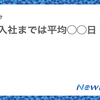 内定、入社までは平均◯◯日