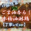 ベルク(クルベ)『ごま油香る！本格油淋鶏』実食レビュー｜味・カロリー・原材料まで徹底解説