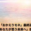 NHK朝ドラ「おかえりモネ」最終週「あなたが思う未来へ」感想