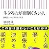 『生きるのが面倒くさい人　回避性パーソナリティ障害』（岡田尊司著）【読書感想】