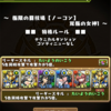 【パズドラ】色んなキャラで闘技場に行きたい！ 1