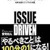 イシューからはじめよ ― 知的生産の「シンプルな本質」