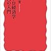 坂井豊貴『ミクロ経済学入門の入門』