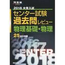 センター試験を１ヶ月で対策し、結果本番までに理科科目を60点あげ、現役で志望校全てに合格した大学生が教えるセンター物理の攻略法