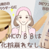 優秀♡DHCのＢＢは化粧崩れ知らず【DHCワンダーカバーＢＢリキッド＆DHC薬用ＢＢミネラルパウダーＧＥ】