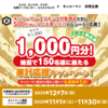 【懸賞情報】エコスグループ×キッコーマン 家計応援キャンペーン