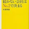 続く会社、続かない会社はNo.2で決まる