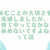 休むことの大切さを実感しましたが、子育て中ってなかなか休めないですよねって話