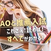 【徹底解説！2020】コレさえ読めばAOと推薦のすべてがわかる！入試改革でどう変わるかも解説！