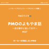 【20200727】PMOラジオ〜PMOのよもやま話〜