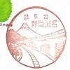 静清バイパス（国道1号）と富士山【瀬名】風景印