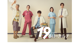 【キャスト続々解禁！】日曜劇場『19番目のカルテ』に、新田真剣佑さん、木村佳乃さん、田中泯さん出演決定!!
