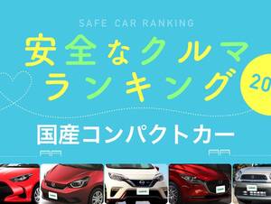 2020年 安全な車ランキング【国産コンパクトカー】