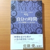 【書評】自分の時間　　アーノルド・ベネット　　三笠書房