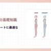骨格ストレートに最適な脚やせ方法【スラッと美脚を手に入れるためのステップ】