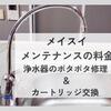 浄水器の水がポタポタ止まらない&4年半放置していた浄水器のカートリッジ
