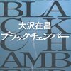 ブラックチェンバー