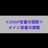 【DCCサウンド】SmileSoundの音をカスタマイズしたい〜その3〜音量の調節【SmileSound&DSSP】