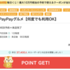 【ポイ活】PayPayグルメ×モッピーの実質無料以上のタダ飯案件が本日終了？3日間ありがとう『かっぱ寿司』