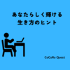 内向型でも大丈夫。あなたらしく輝ける生き方のヒント