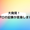 大発見！　アメブロの記事が変身しました！