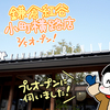 【食レポ in 鎌倉】2/5オープン！鎌倉紅谷 小町横路店でカフェ限定"飲むクルミッ子"♪