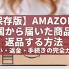 【保存版】Amazonで中国から届いた商品を返品する方法｜着払い・返金・手続きの完全ガイド