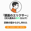 『鏡面のエリクサー 天久鷹央の事件カルテ』Audibleレビュー｜診断が答えになる型から、少し外れた一冊