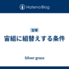 宙組に組替えする条件