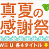 ニンテンドーeショップ 3DS，WiiUソフトセール中