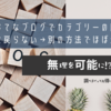 はてなブログでカテゴリーの階層化ができなくなって、元に戻らない…→別の方法でほぼ元に戻せた