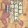 『「大相撲八百長批判」を嗤う』を読んだ