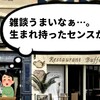 【雑談】超一流の雑談力を3つのポイントで要約※苦手な人でも大丈夫