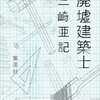  廃墟建築士（三崎亜記）★★☆☆☆　2/22読了