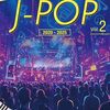 新時代のJ-POPで家族の絆を深める！『Piano Solo / Elementary New Generation J-pop 2020-2025 Vol. 2』で始めるおうち音楽冒険