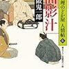 「面影汁」読了。